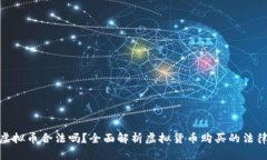 : 买虚拟币合法吗？全面解析虚拟货币购买的法律